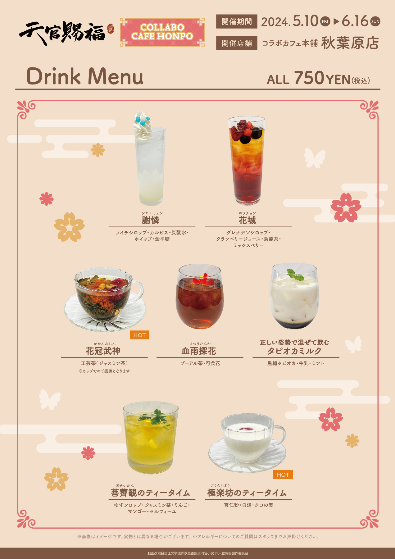 天官賜福 × コラボカフェ本舗 | COLLABO CAFE HONPO