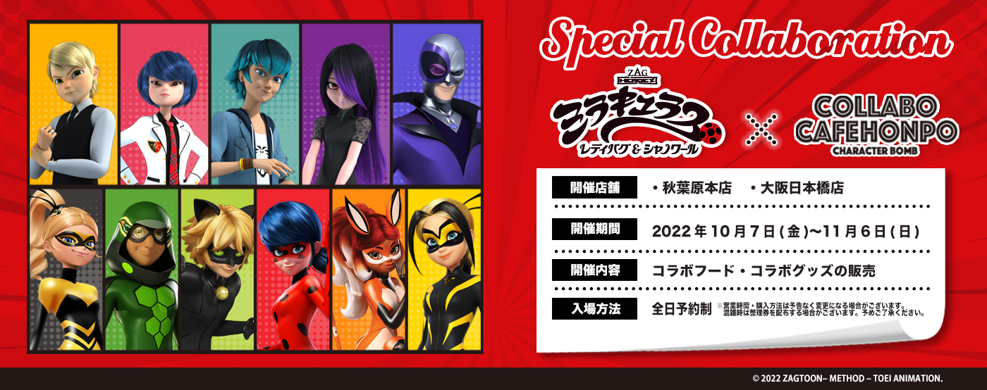 ミラキュラス レディバグ＆シャノワール ✕ コラボカフェ本舗
