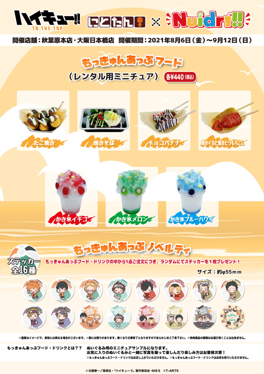 ハイキュー!!」にとたんビーチバレー×Nuidri!! ラバーマスコット