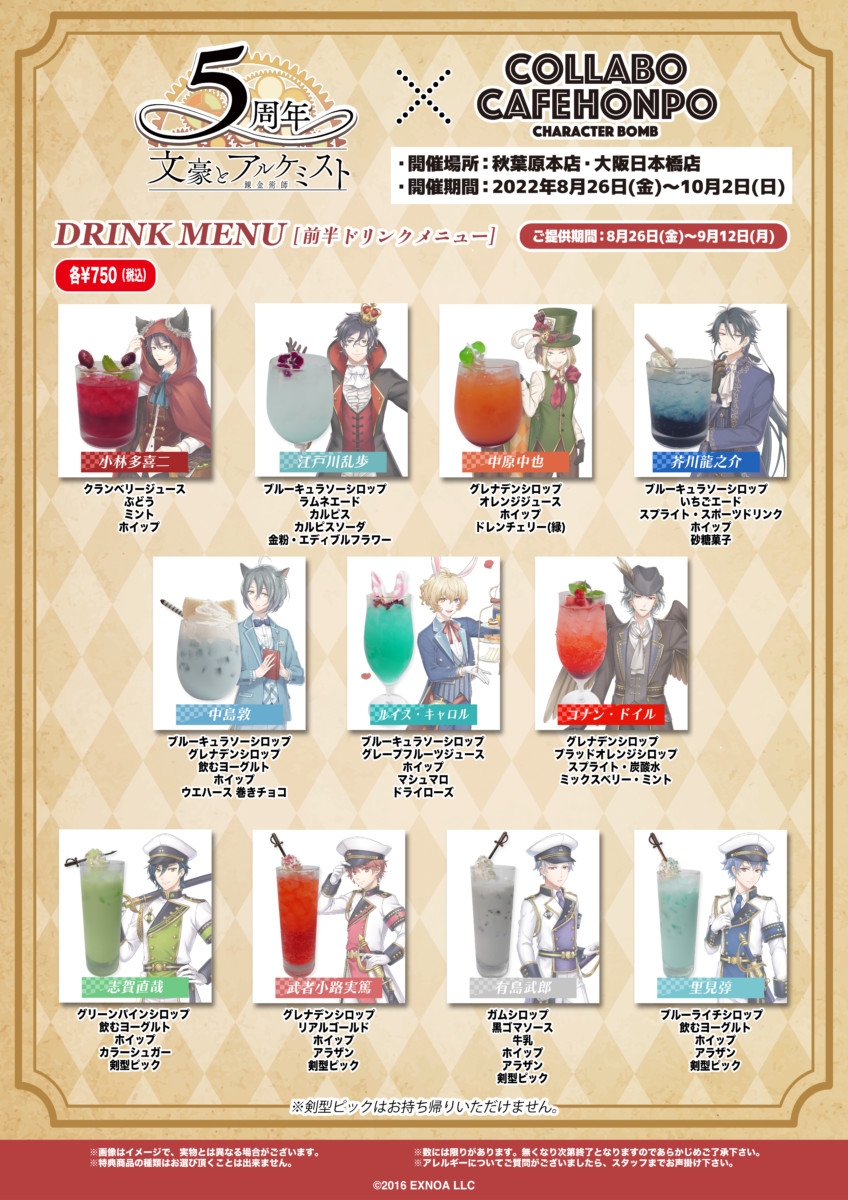 文豪とアルケミスト × eeo Cafe池袋店 8月1日よりコラボカフェ開催!