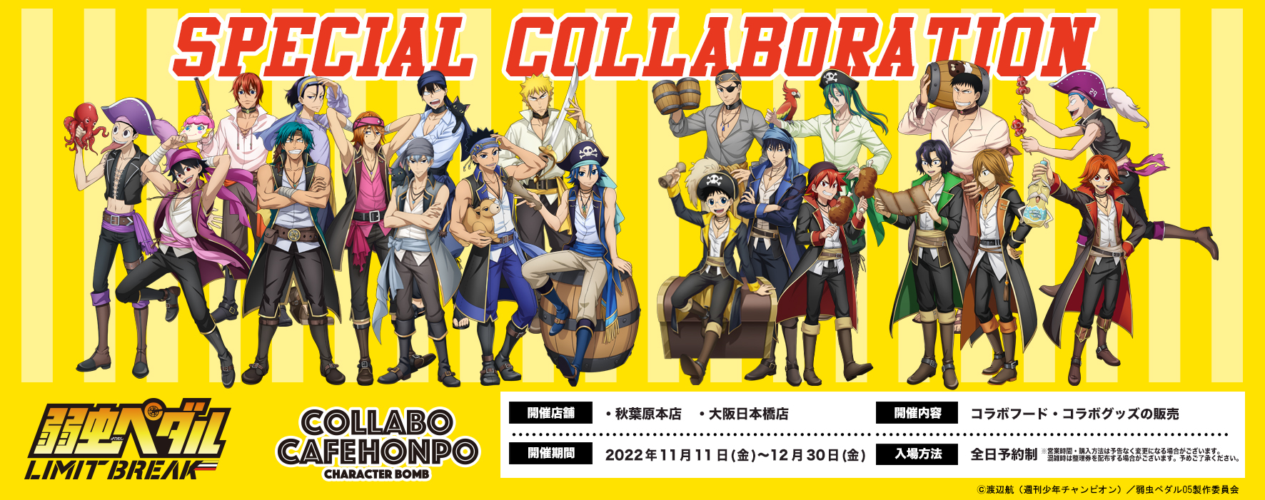 優先配送 弱虫ペダル LIMIT BREAK | COLLABO CAFE HONPO キッズコスチュームアクセサリー