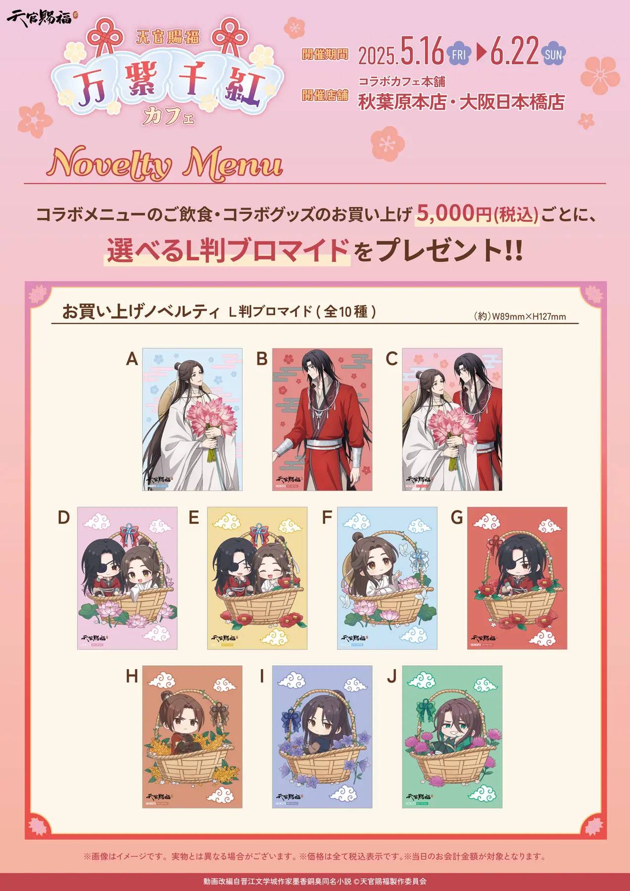 アニメ「天官賜福 貮」×コラボカフェ本舗 | COLLABO CAFE HONPO